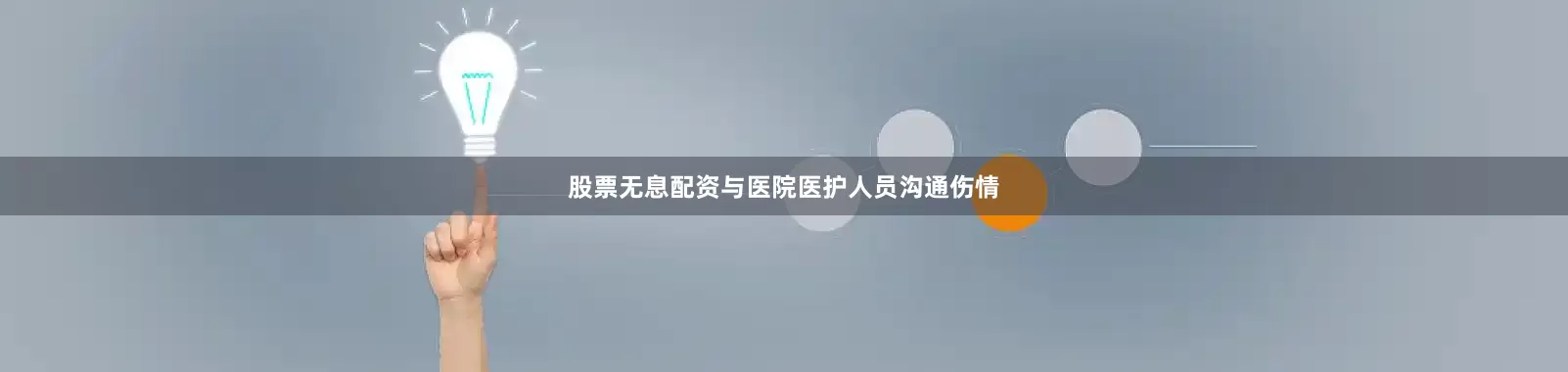 股票无息配资与医院医护人员沟通伤情