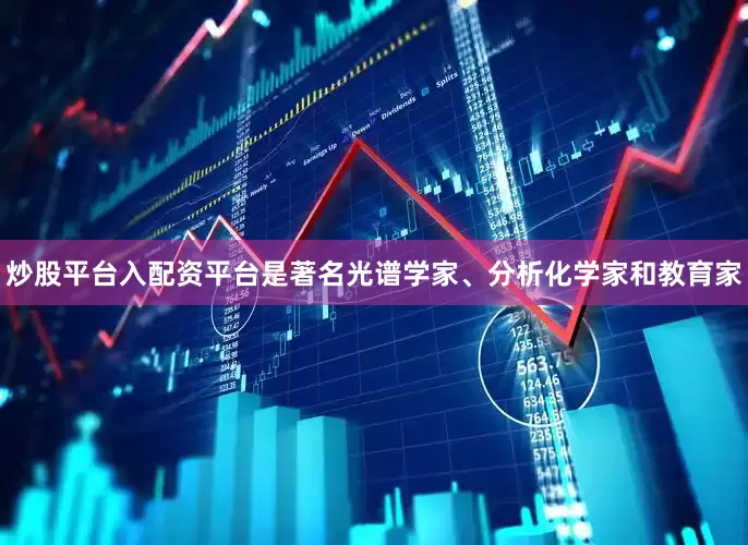 炒股平台入配资平台是著名光谱学家、分析化学家和教育家