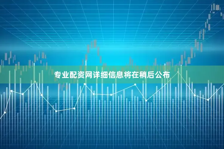 专业配资网详细信息将在稍后公布