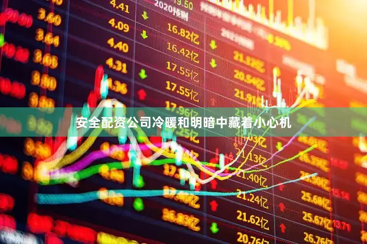 安全配资公司冷暖和明暗中藏着小心机