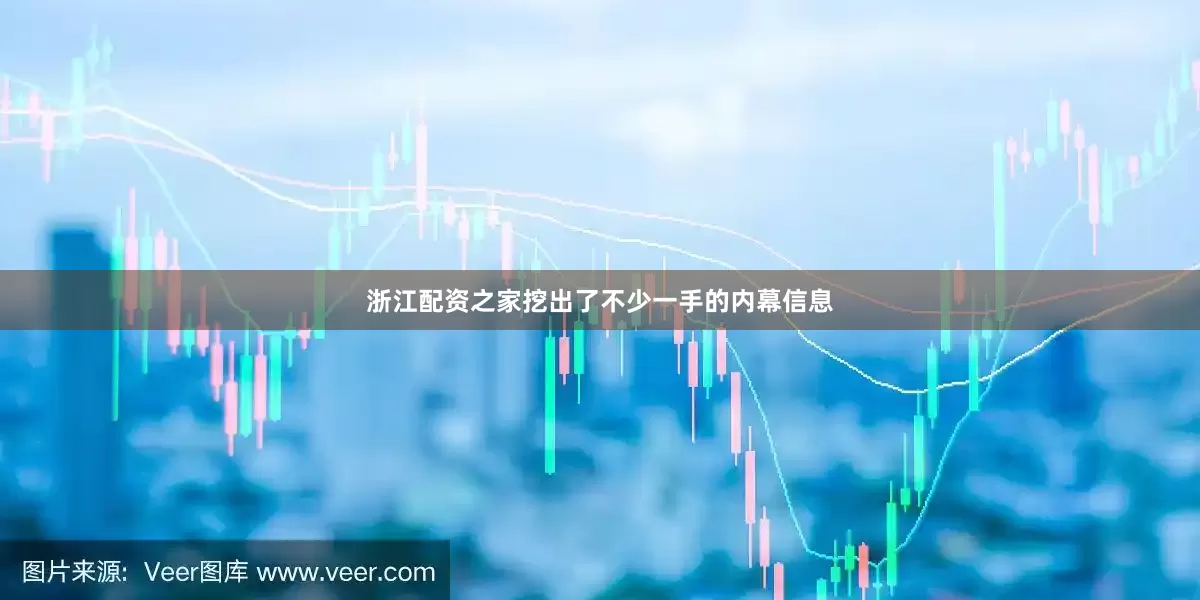 浙江配资之家挖出了不少一手的内幕信息