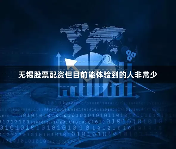 无锡股票配资但目前能体验到的人非常少