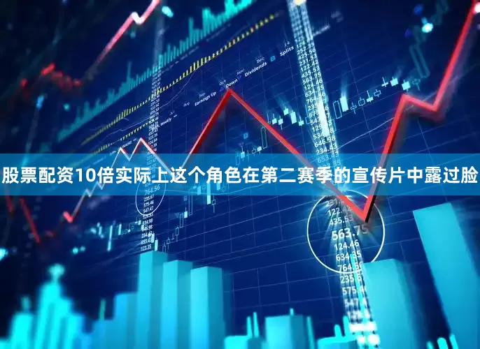 股票配资10倍实际上这个角色在第二赛季的宣传片中露过脸