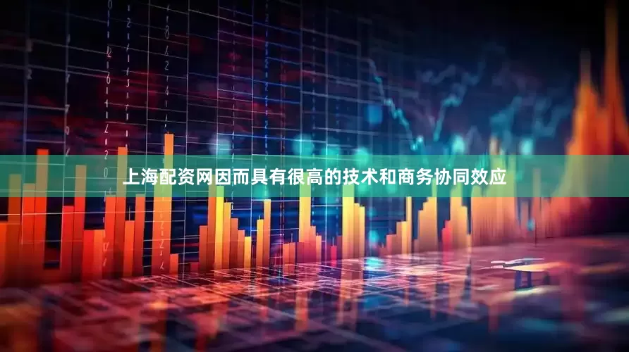 上海配资网因而具有很高的技术和商务协同效应