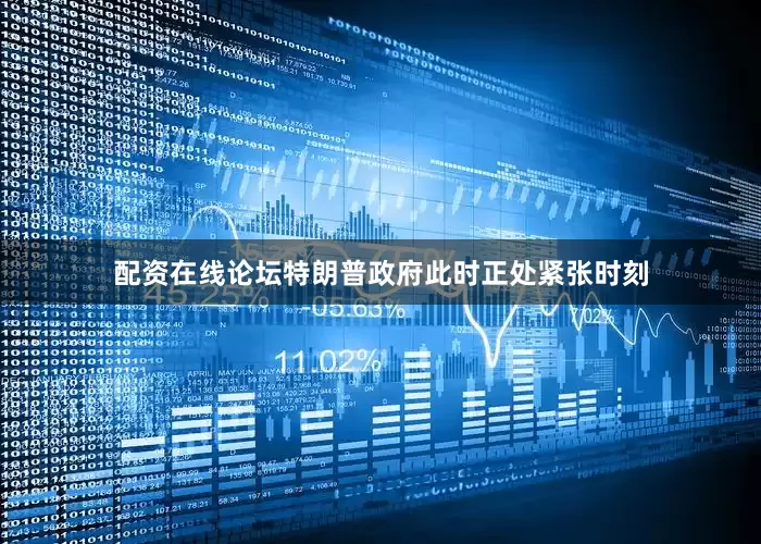 配资在线论坛特朗普政府此时正处紧张时刻