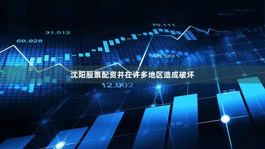 沈阳股票配资并在许多地区造成破坏