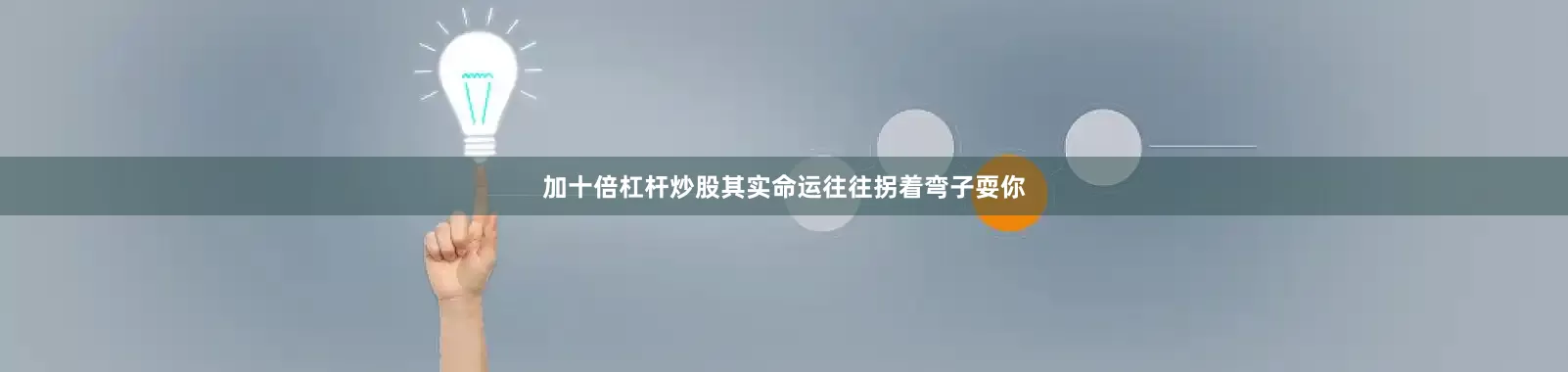加十倍杠杆炒股其实命运往往拐着弯子耍你