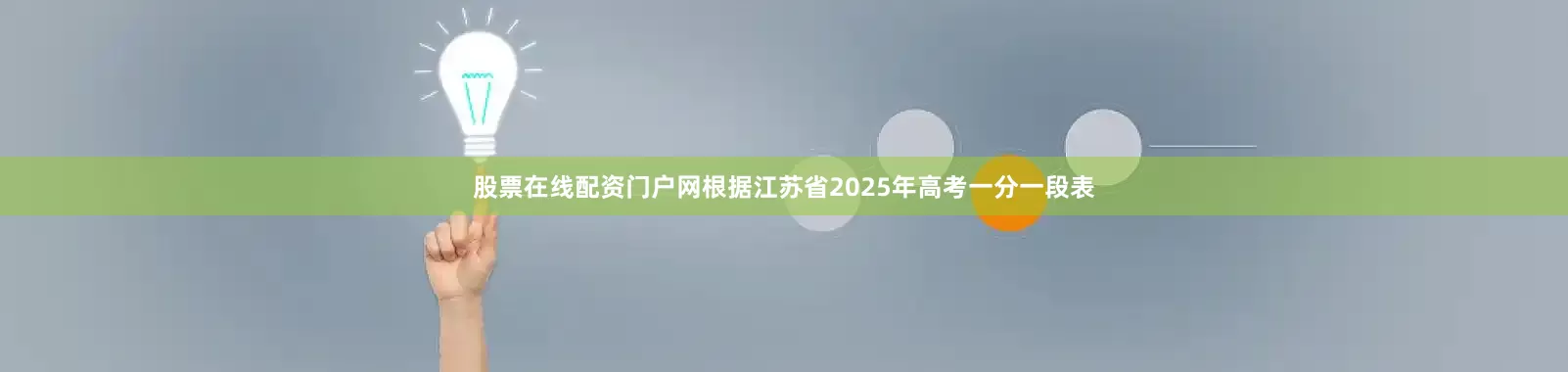 股票在线配资门户网根据江苏省2025年高考一分一段表