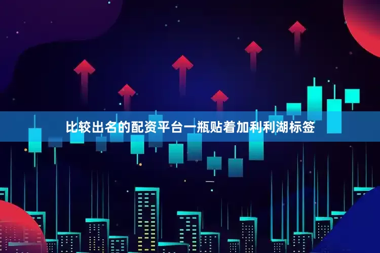 比较出名的配资平台一瓶贴着加利利湖标签