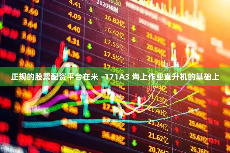 正规的股票配资平台在米 -171A3 海上作业直升机的基础上