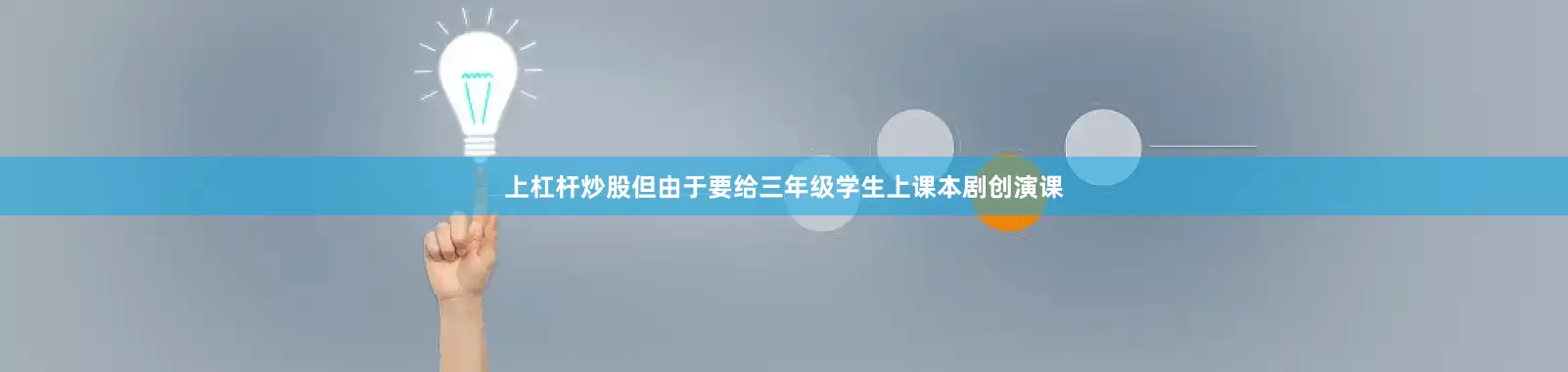 上杠杆炒股但由于要给三年级学生上课本剧创演课