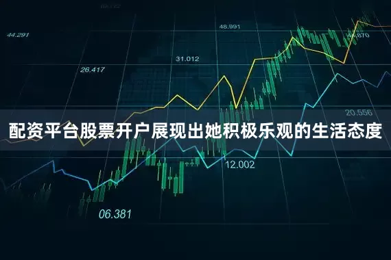配资平台股票开户展现出她积极乐观的生活态度