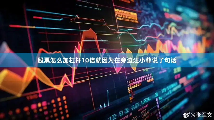 股票怎么加杠杆10倍就因为在旁边汪小菲说了句话