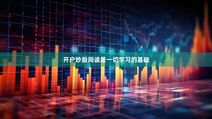 开户炒股阅读是一切学习的基础