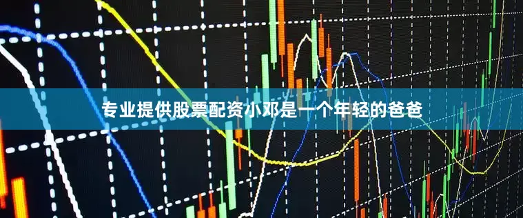 专业提供股票配资小邓是一个年轻的爸爸