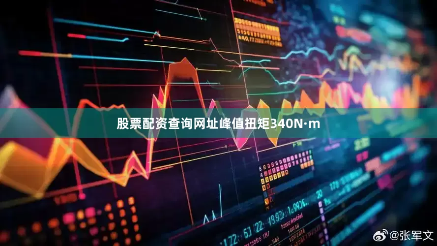 股票配资查询网址峰值扭矩340N·m