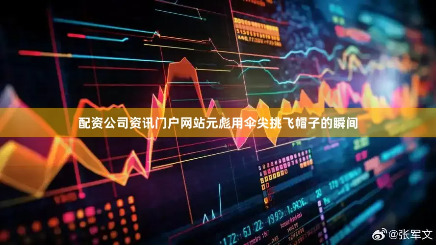 配资公司资讯门户网站元彪用伞尖挑飞帽子的瞬间