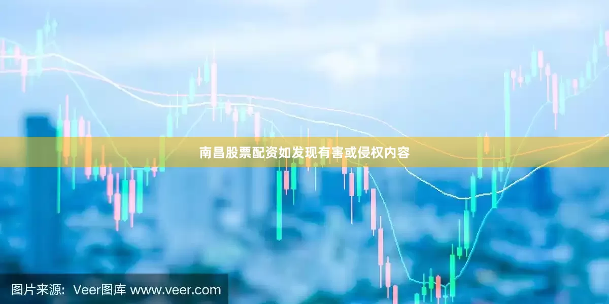 南昌股票配资如发现有害或侵权内容