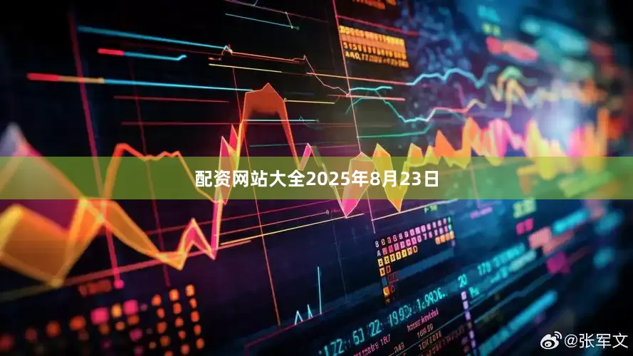 配资网站大全2025年8月23日