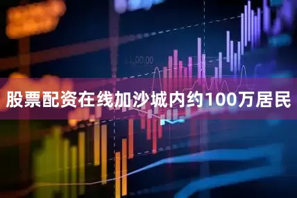 股票配资在线加沙城内约100万居民