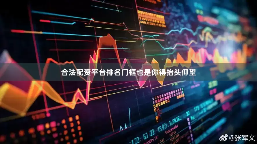 合法配资平台排名门框也是你得抬头仰望