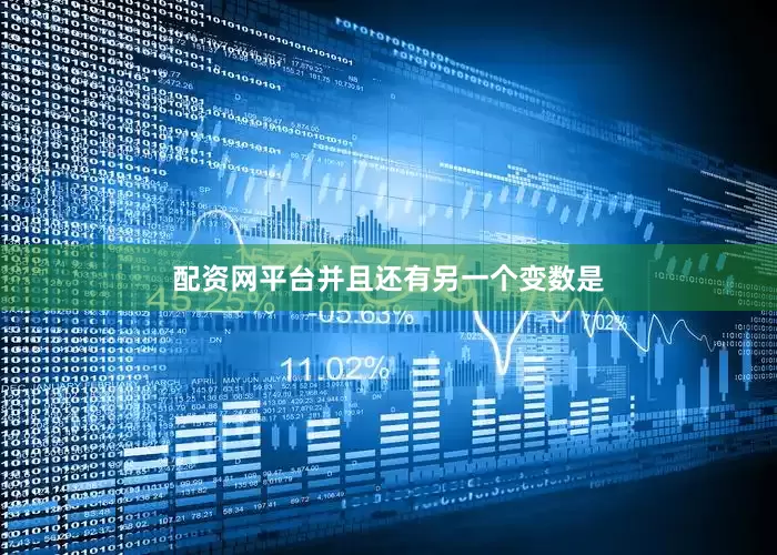 配资网平台并且还有另一个变数是