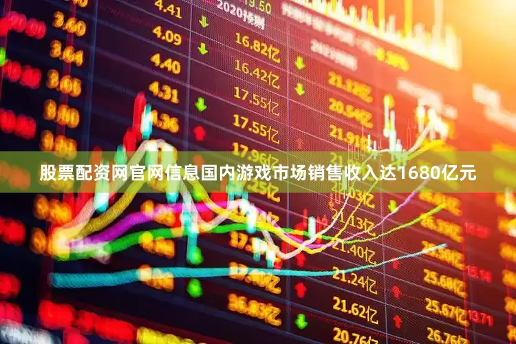 股票配资网官网信息国内游戏市场销售收入达1680亿元